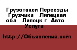 Грузотакси Переезды Грузчики - Липецкая обл., Липецк г. Авто » Услуги   